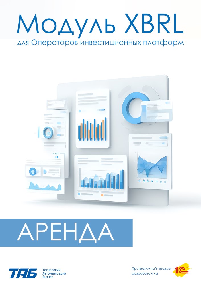 Аренда Модуля XBRL для ОИП