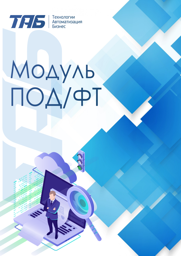 ТАБ:Модуль ПОД/ФТ