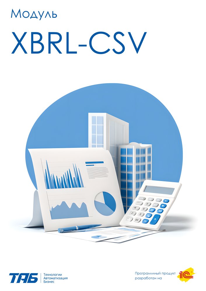 Модуль XBRL-CSV