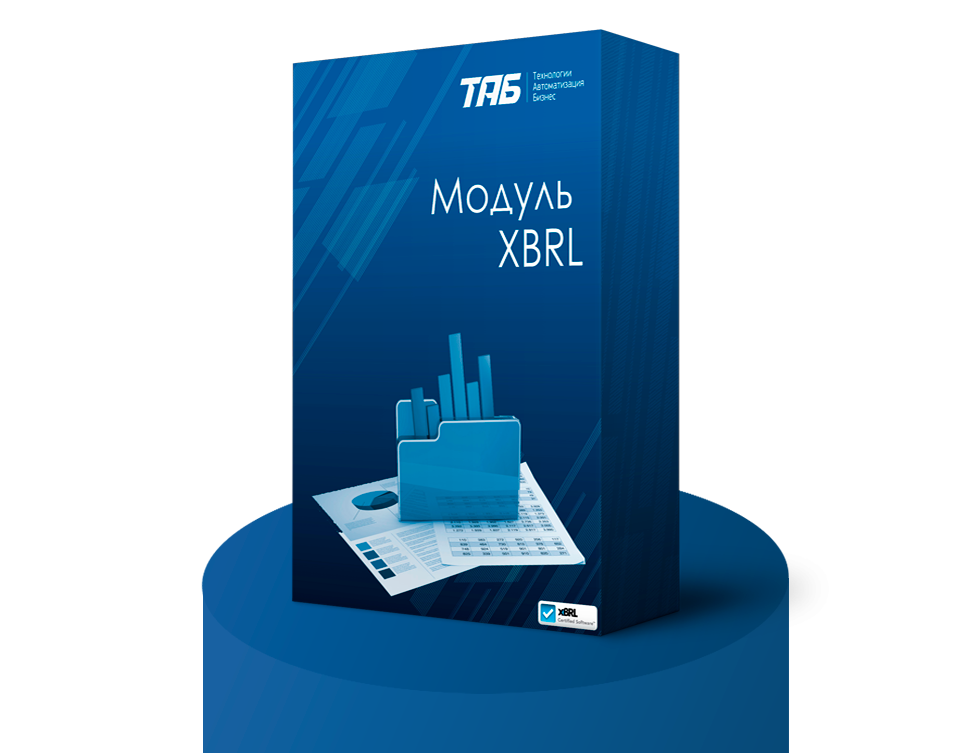 Модуль XBRL<br>от ТАБ 