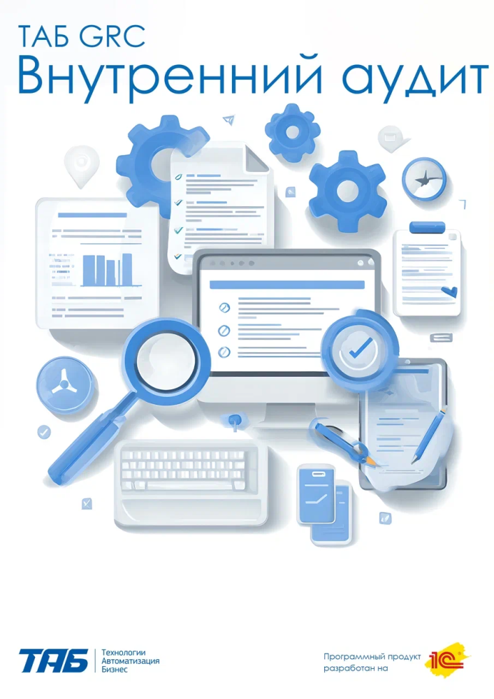 ТАБ GRC Внутренний аудит