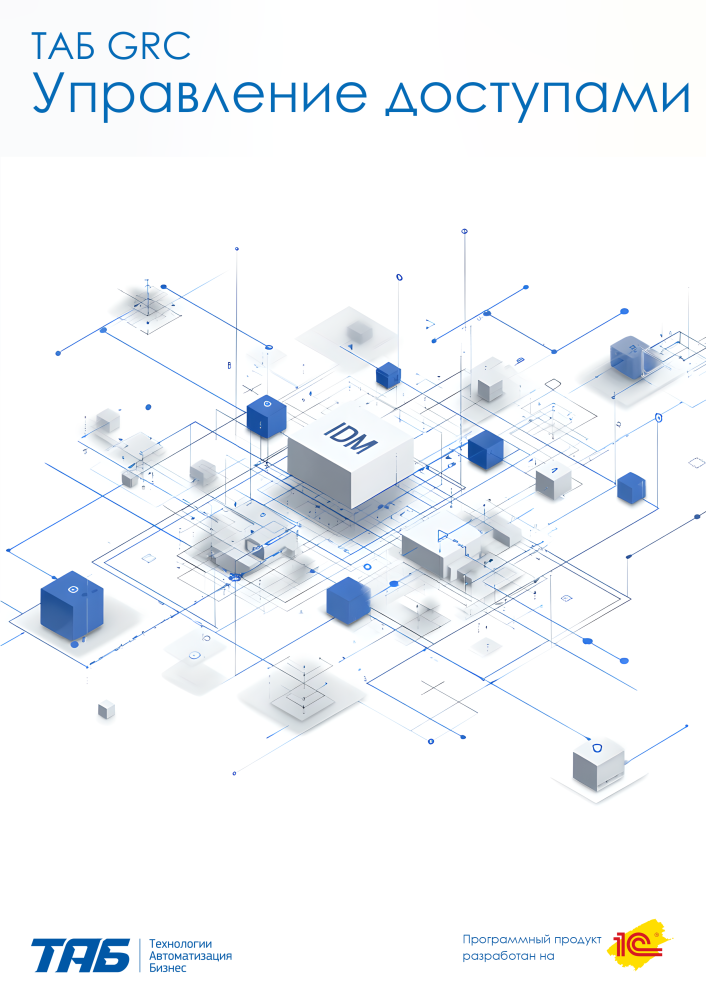 ТАБ GRC Управление доступами