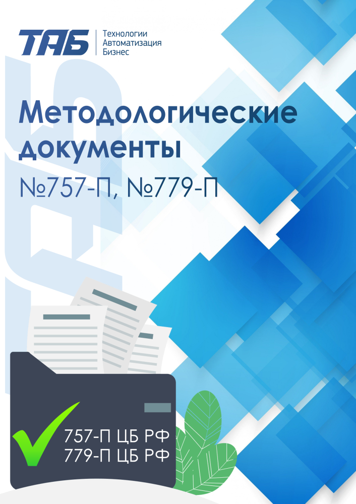 Набор методологических документов №757-П и 779-П ЦБ РФ