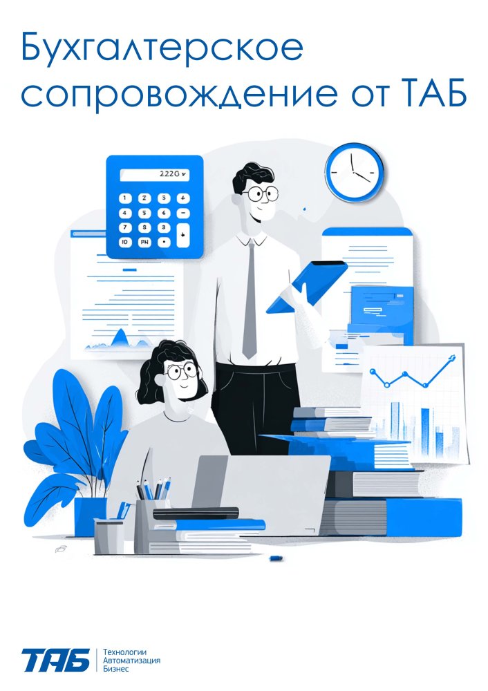 Бухгалтерское сопровождение от ТАБ