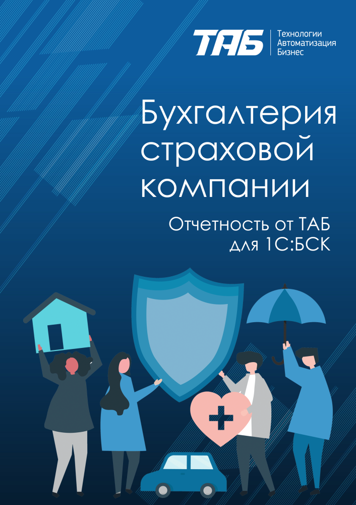 Отчетность от ТАБ для 1С:БСК "Бухгалтерия страховой компании"
