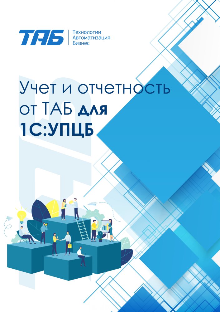 Учет и отчетность от ТАБ для 1С:УПЦБ