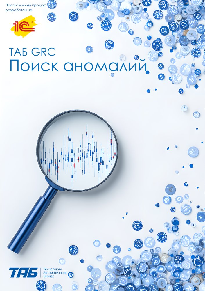 ТАБ GRC Поиск аномалий