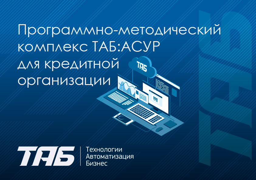 Программно-методический комплекс ТАБ:АСУР для КО
