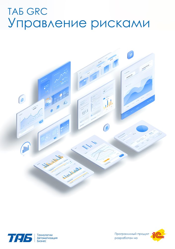 ТАБ GRC Управление рисками
