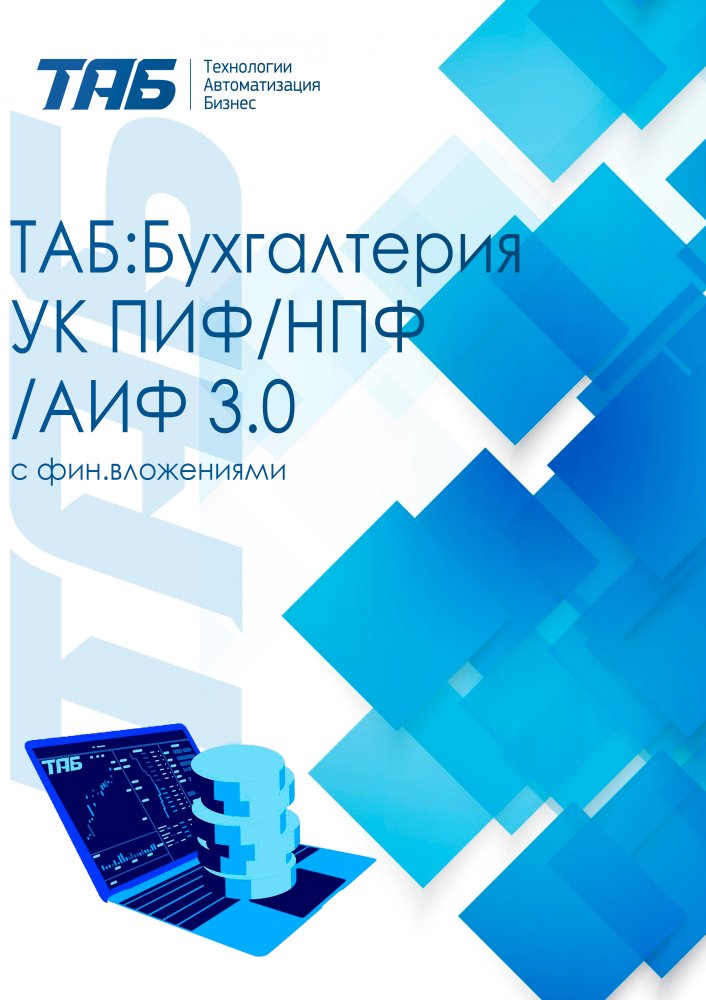 ТАБ:Бухгалтерия УК ПИФ/НПФ/АИФ 3.0