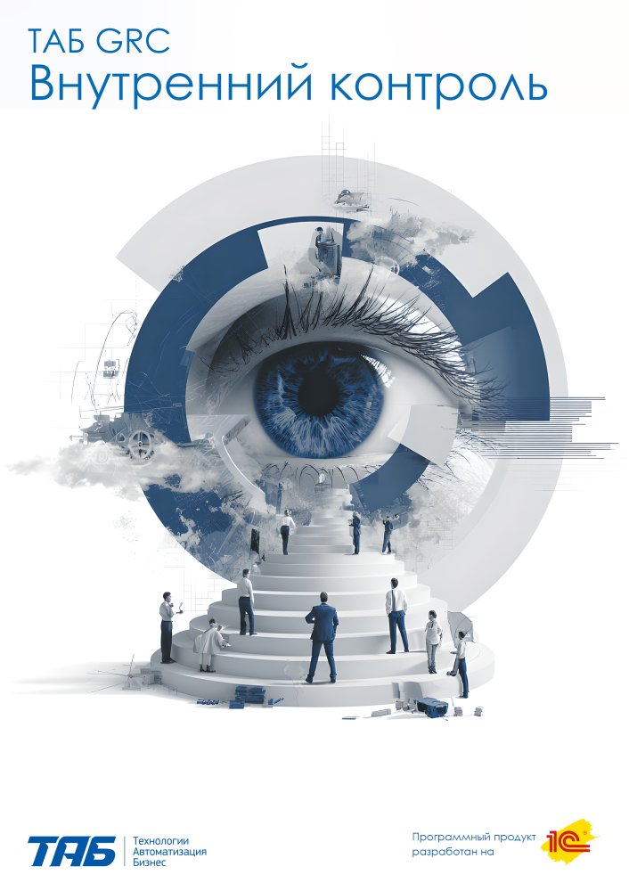 ТАБ GRC Внутренний контроль