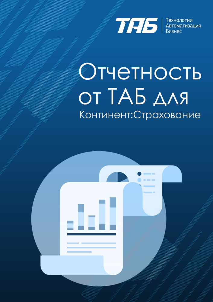 Отчетность от ТАБ для Континент:Страхование