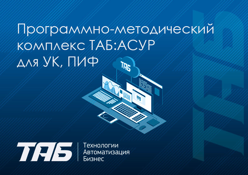 Программно-методический комплекс ТАБ:АСУР для УК, ПИФ