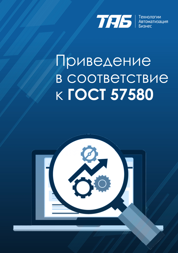Приведение в соответствие к ГОСТ 57580