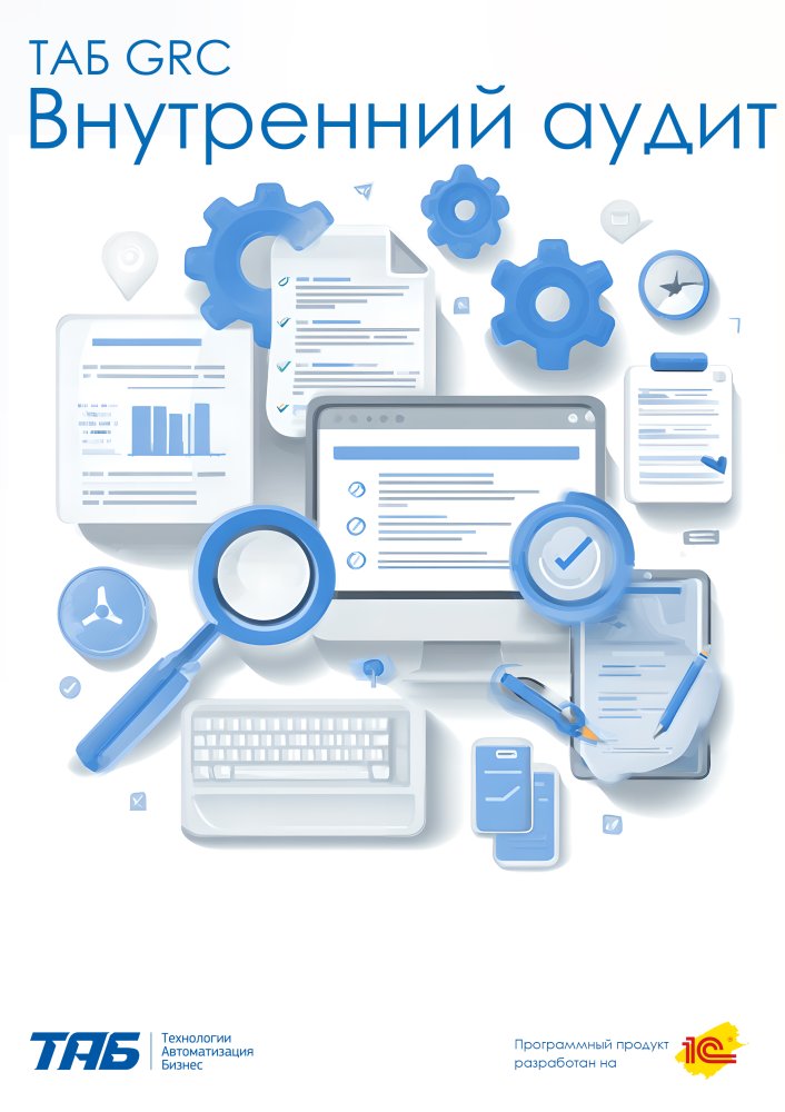 ТАБ GRC Внутренний аудит