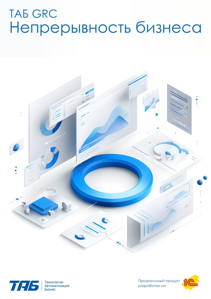 ТАБ GRC Непрерывность бизнеса
