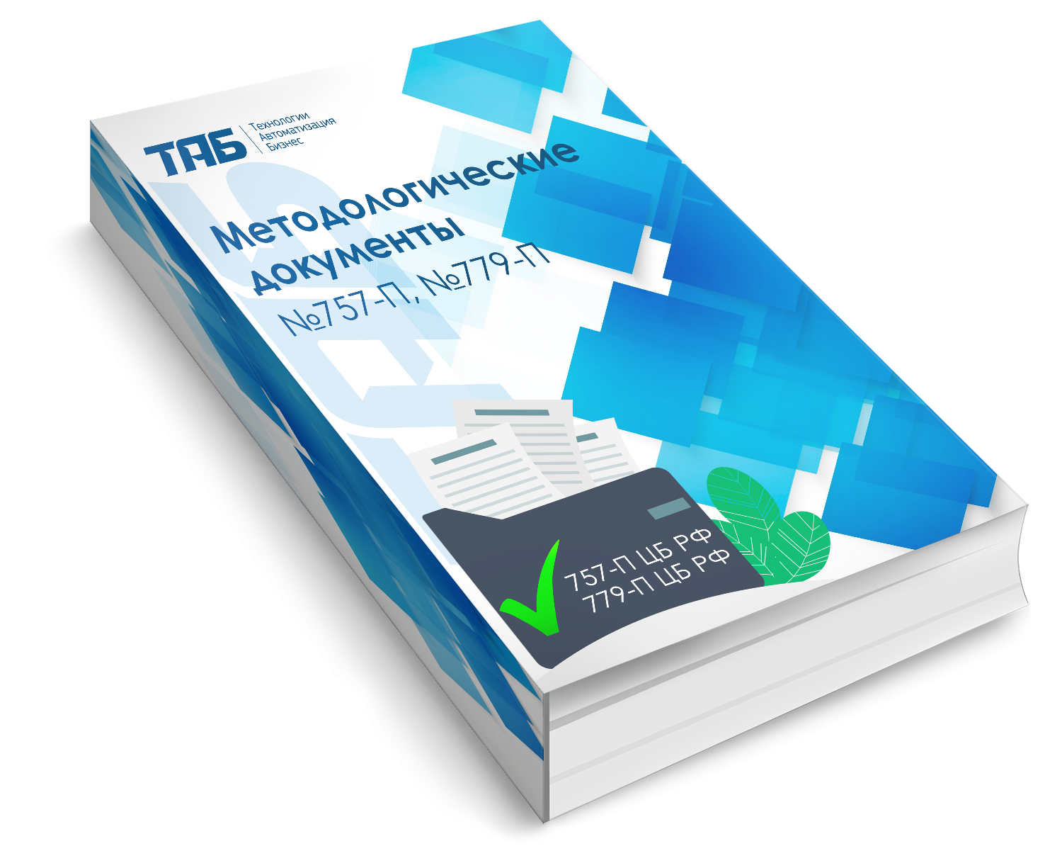 Набор методологических документов №757-П и 779-П ЦБ РФ
