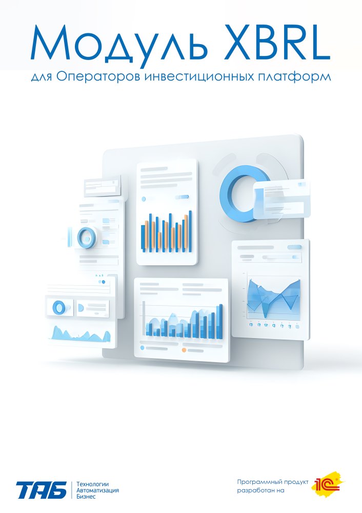 Модуль XBRL для ОИП