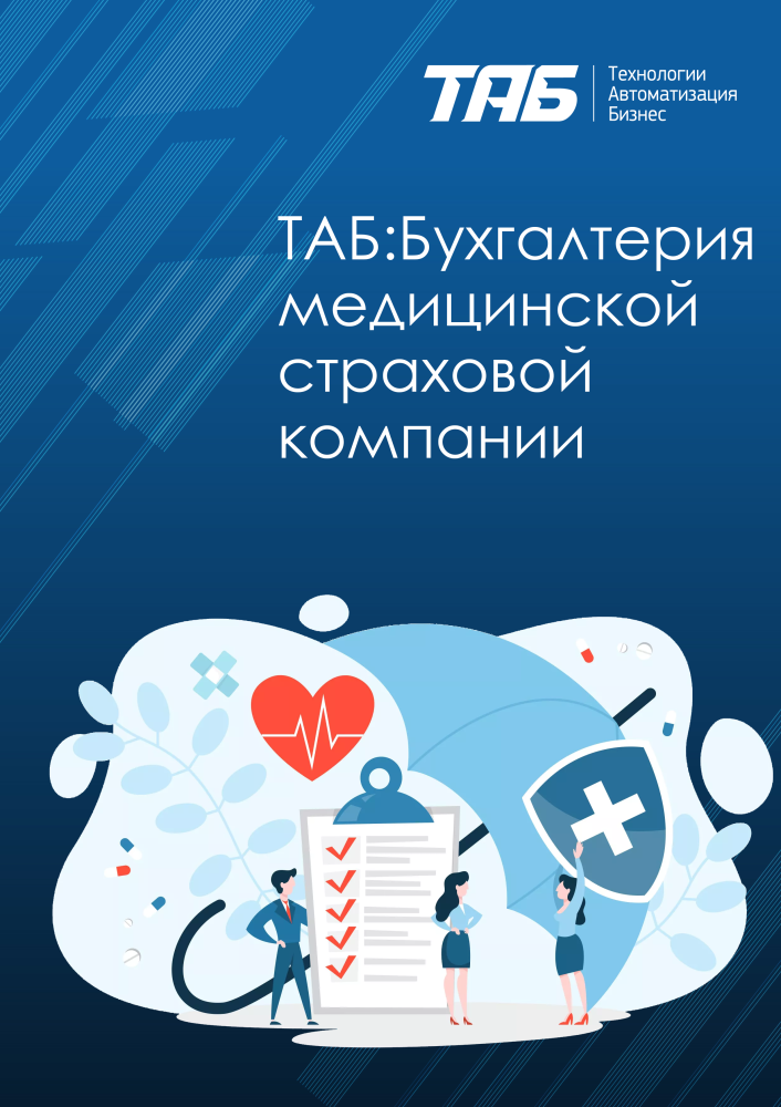 ТАБ:Бухгалтерия медицинской страховой компании