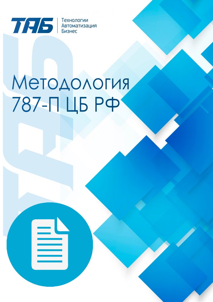 Методология 787-П