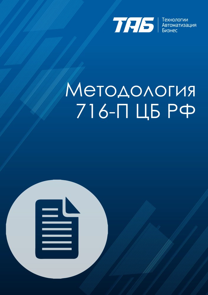 Методология 716-П
