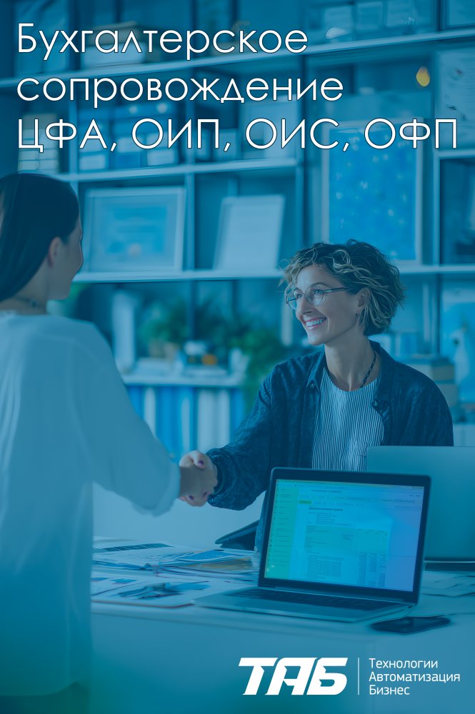 Бухгалтерское сопровождение ЦФА (ОИП)