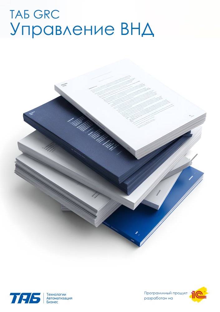 ТАБ GRC Управление ВНД