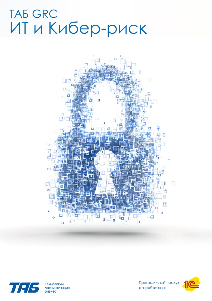 ТАБ GRC ИТ и Кибер-риск