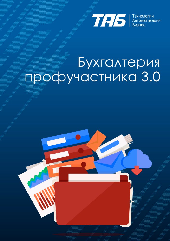 ТАБ:Бухгалтерия профучастника 3.0