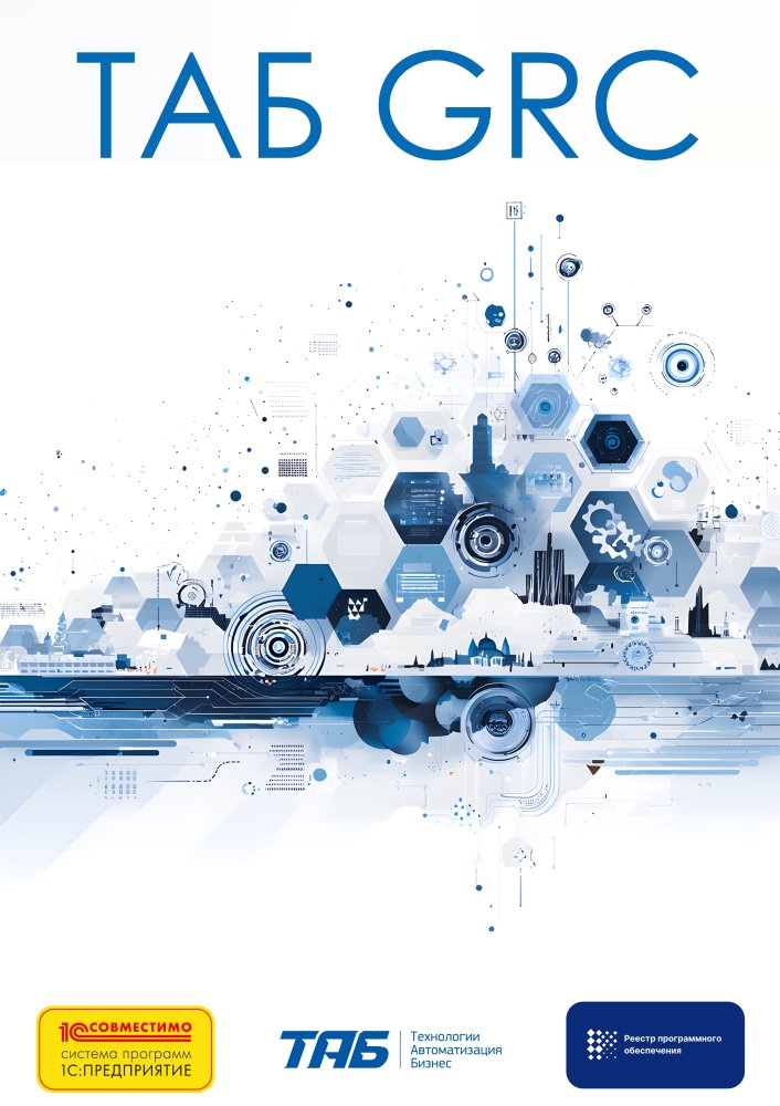 ТАБ:GRC для УК ПИФ