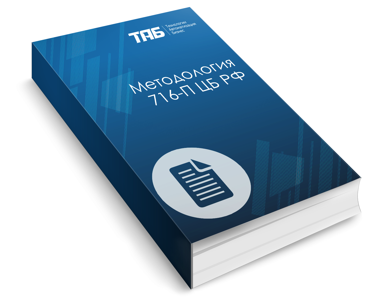 Методология 716-П