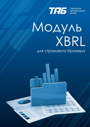Модуль XBRL для страхового брокера