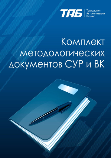 Методология СУР и ВК