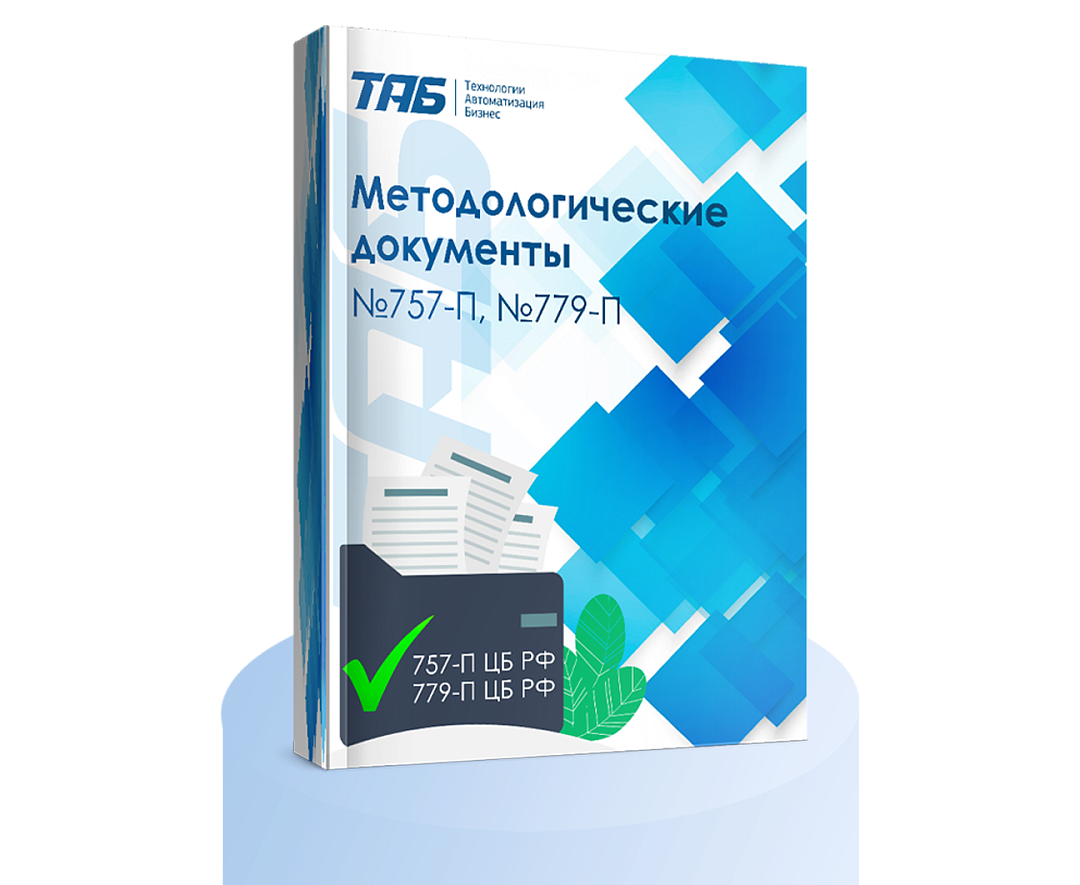 Набор методологических документов<br>779-П, 757-П ЦБ РФ