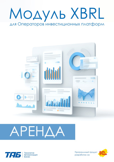 Аренда Модуля XBRL для ОИП