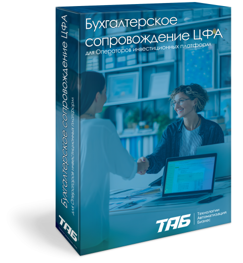 Бухгалтерское сопровождение ЦФА (ОИП)