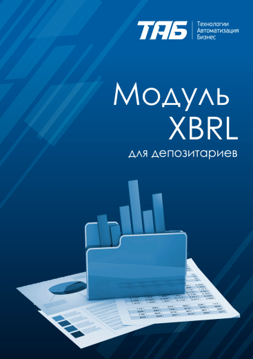 Модуль XBRL для депозитария