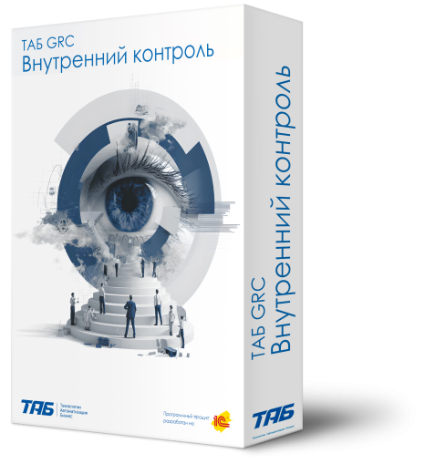 ТАБ GRC Внутренний контроль