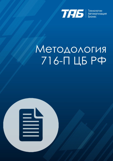 Методология 716-П